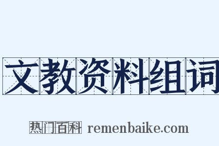 文教资料组词是什么意思的图片